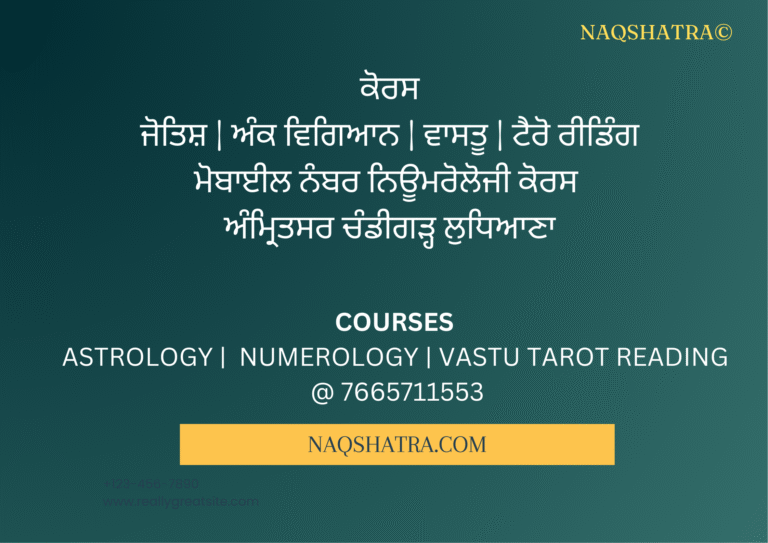 ਮੋਬਾਈਲ ਨੰਬਰ ਨਿਊਮਰੋਲੋਜੀ ਕੋਰਸ ਅੰਮ੍ਰਿਤਸਰ ਚੰਡੀਗੜ੍ਹ ਲੁਧਿਆਣਾ